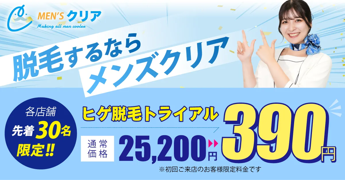 メンズクリア ヒゲ