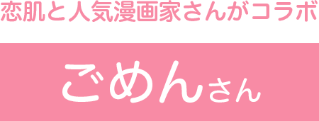 恋肌と人気漫画家さんがコラボ　ごめんさん