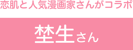 恋肌と人気漫画家さんがコラボ　埜生さん