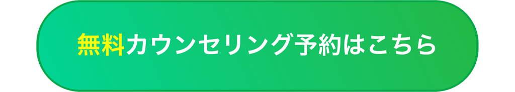 無料カウンセリング予約
